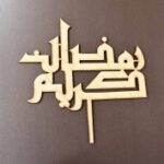 Laser Cut Ramadan Kareem Cake Topper Free Vector