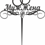 muzh-zhena-topper Free Vector